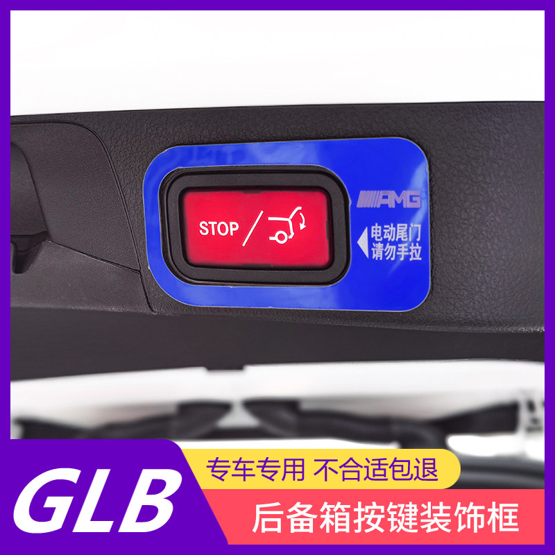 2021款奔驰glb200改装后备按键电动尾门警示装饰汽车贴片