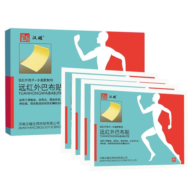 汉磁巴布远红外医用冷敷贴膏颈椎病肩周炎关节腰部膏药贴器械