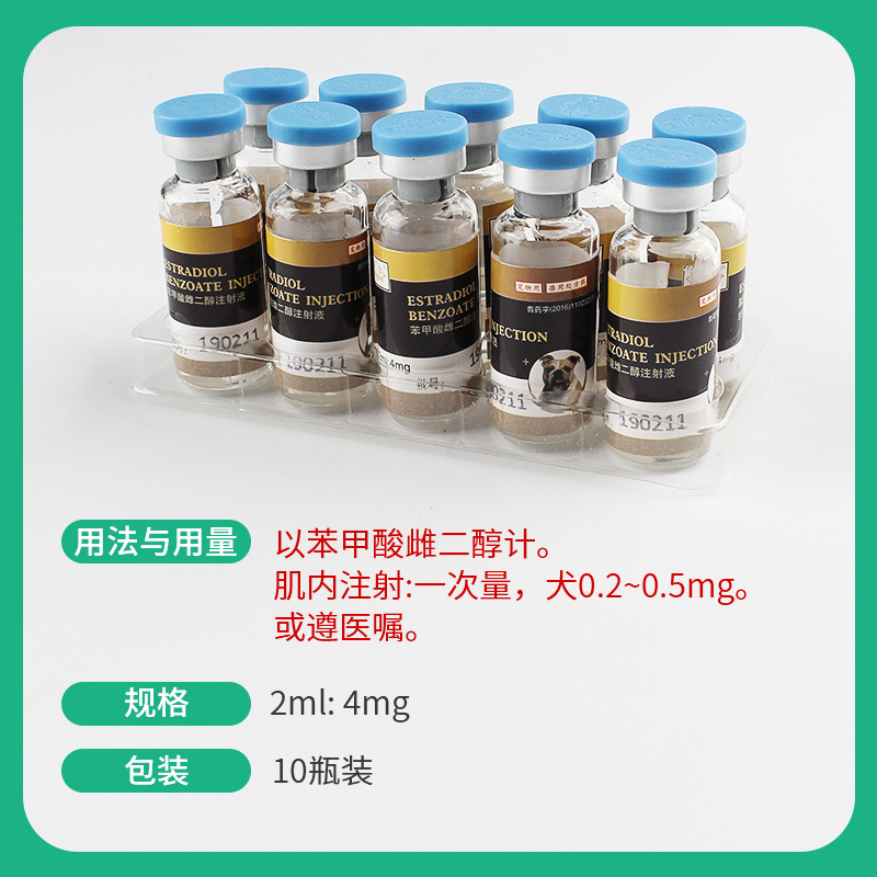苯甲酸雌二醇注射液兽用雌激素狗狗促卵促发情针剂大型犬宠物用品
