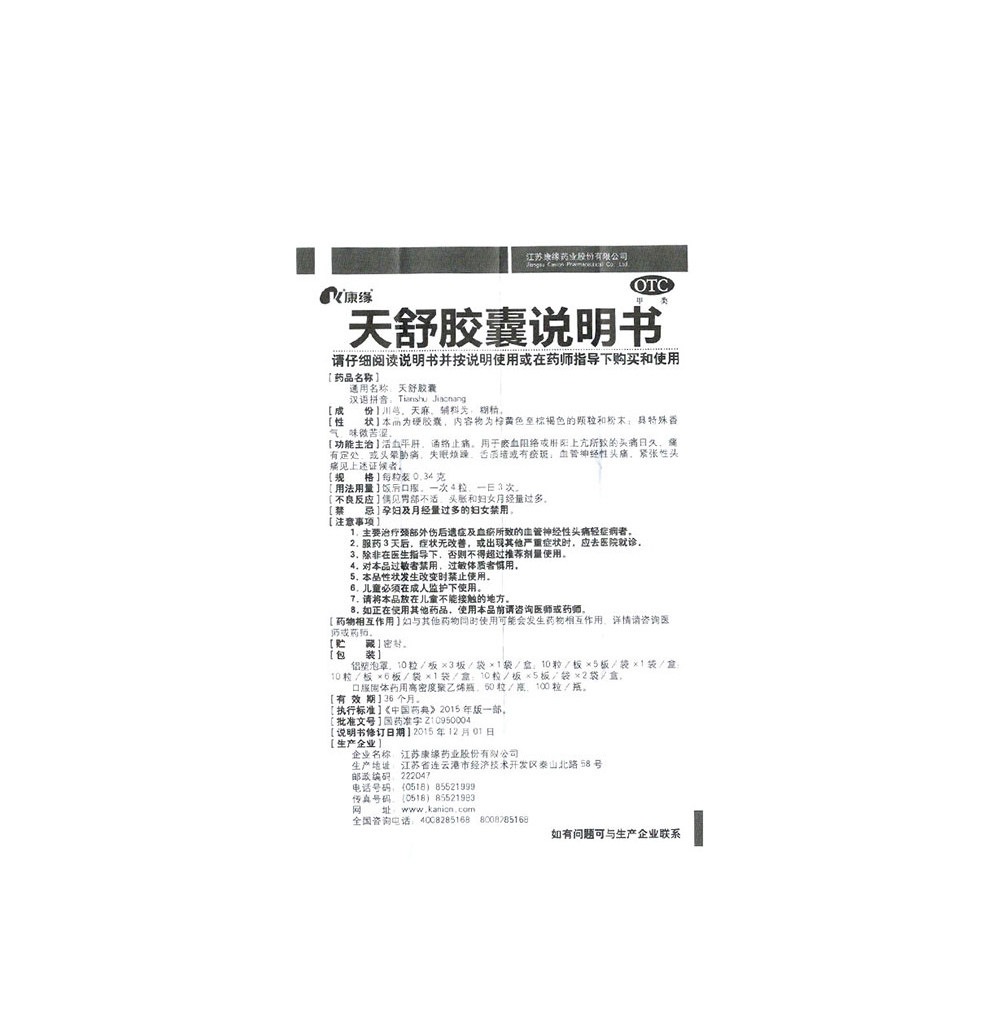 康缘 天舒胶囊 0.34g*60粒/盒 ba 神经衰弱, 失眠症 失眠 烦躁