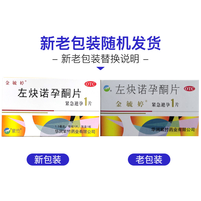 紧急避孕金毓婷左炔诺孕酮片15mg1粒紧急避孕药72小时避孕