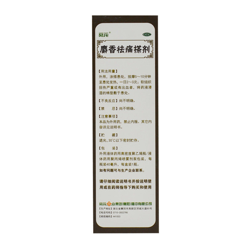 葵花 麝香祛痛搽剂40ml 活血祛瘀 疏通筋络 消肿止痛 ds