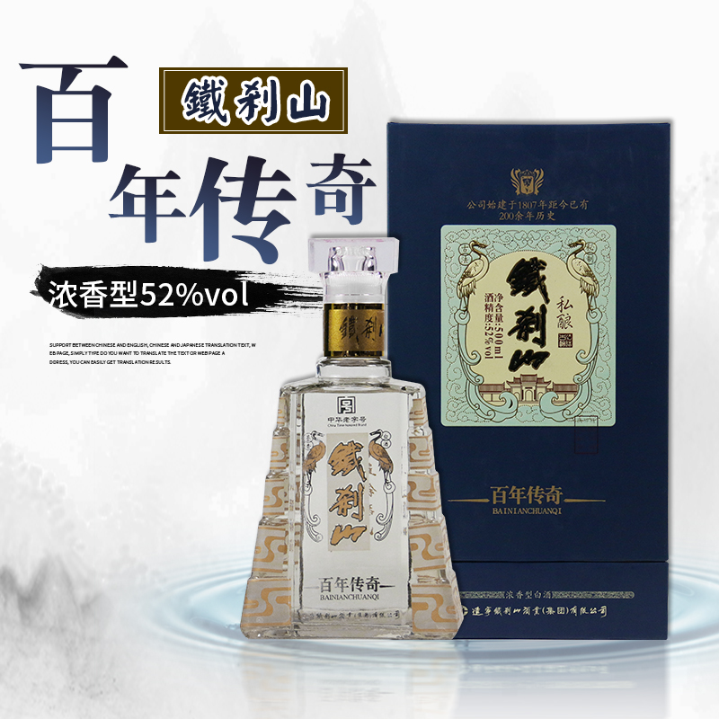 52度百年传奇东北特产辽宁名酒铁刹山酒纯高粱酒浓白酒