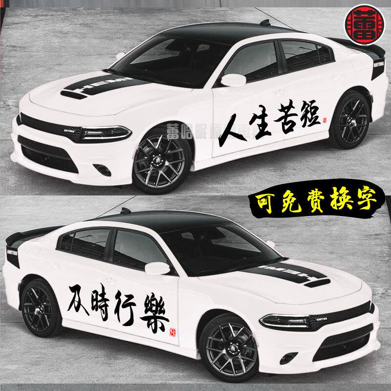 人生苦短及时行乐车贴往后余生网红个性文字汽车汽车装饰贴