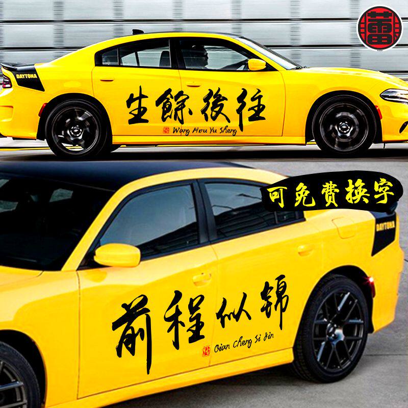 人生苦短及时行乐车贴往后余生网红个性文字汽车汽车装饰贴