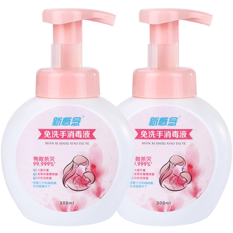 新概念免洗泡沫洗手液300ml*2瓶家用杀菌孕妇儿童免洗消毒洗手液