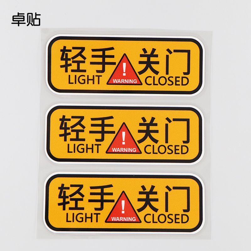 卓贴创意文字温馨提示轻手关门车门车内装饰汽车装饰贴
