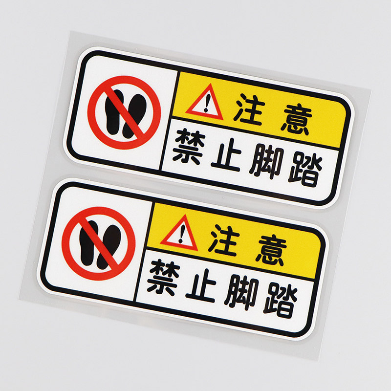 卓贴注意禁止脚踏脚踏车车内警示标识装饰反光汽车装饰贴