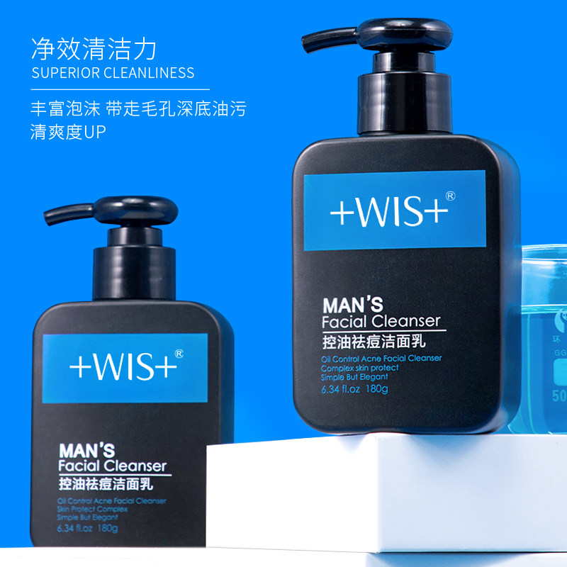 wis男士洗面奶控油去黑头祛痘收缩毛孔补水洁面乳护肤化妆品淡印