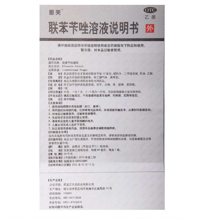 愈芙乐龄联苯苄唑溶液60ml体癣股癣花斑癣汗斑脚臭脚气药