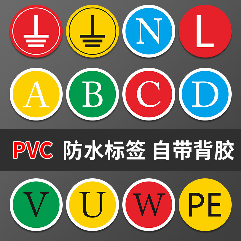 接地贴纸箱柜标示安全设备nlabcdvupe零线火线相位标志牌