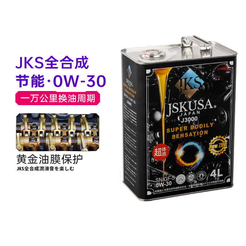 原装进口jks合成合成机机油汽车sp级别0w30节能型全车改装套件