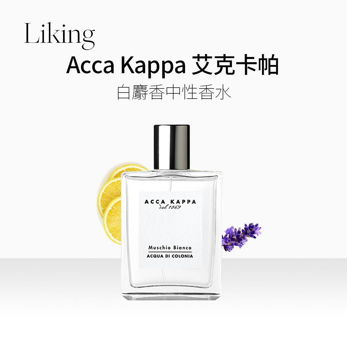 acca kappa 艾克卡帕白苔中性香水edc100ml馥奇香调清新持久留香 205