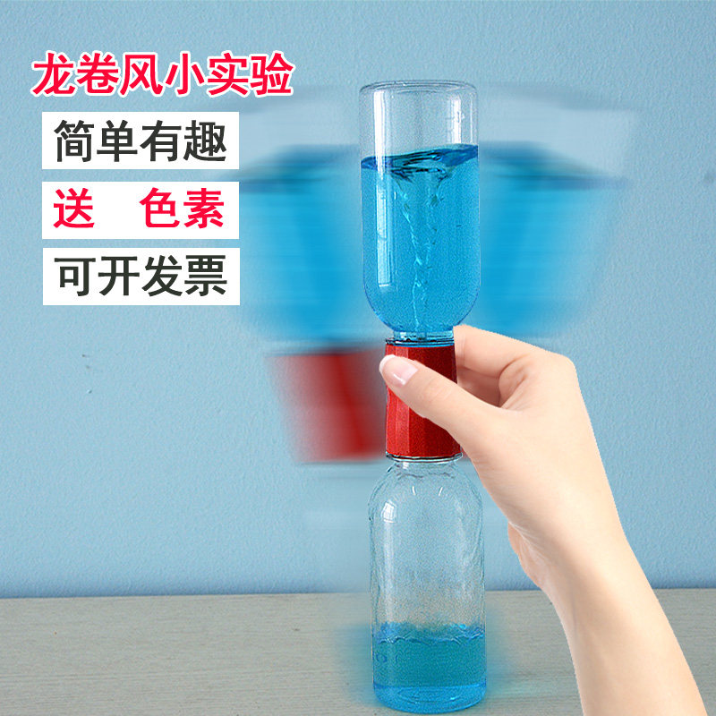 科学制作旋涡龙卷风实验幼儿园教具小学小学生生儿科学实验