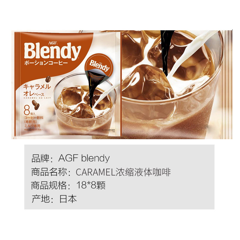 日本进口agfblendy冰速溶液液体咖啡浓缩胶囊咖啡液
