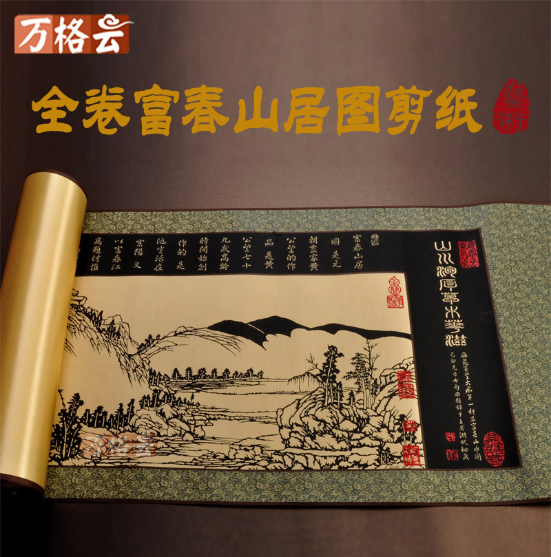 剪纸富春山居图长卷画轴作品中国特色手工艺画出出国剪纸