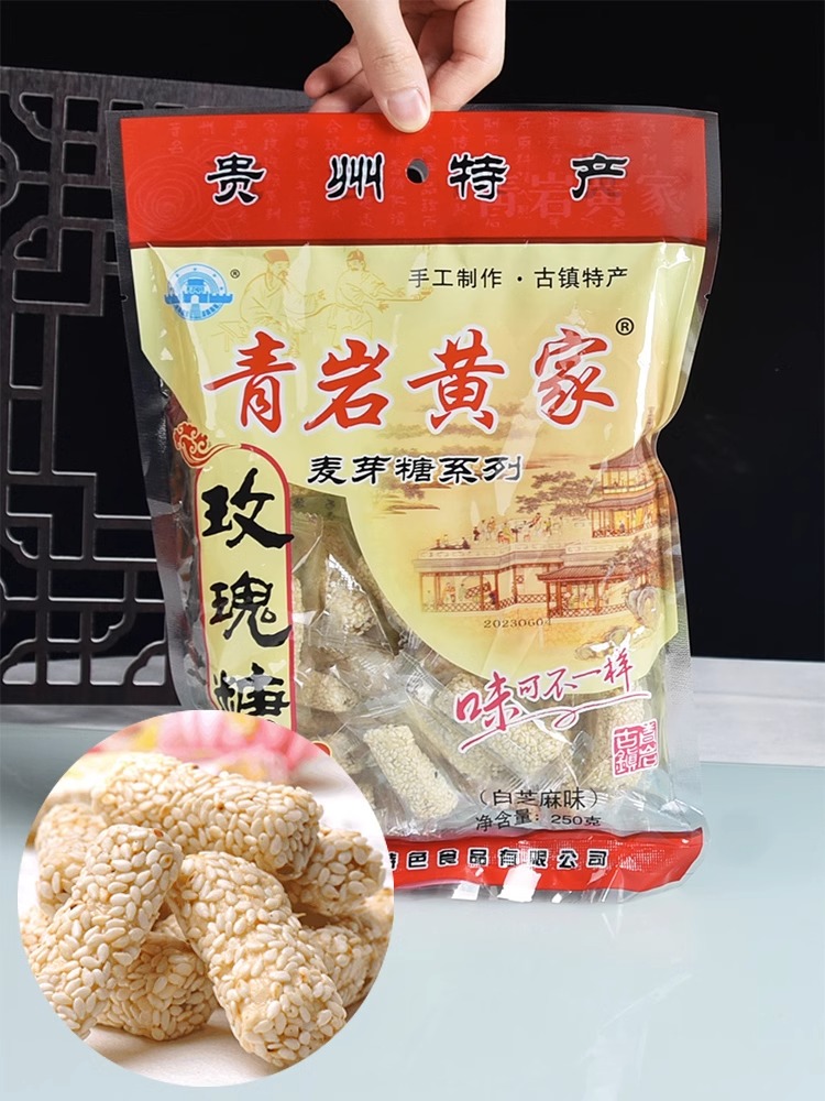 贵州土特产休闲规零食小吃古镇青岩皇黄家玫瑰糖250克白芝麻味