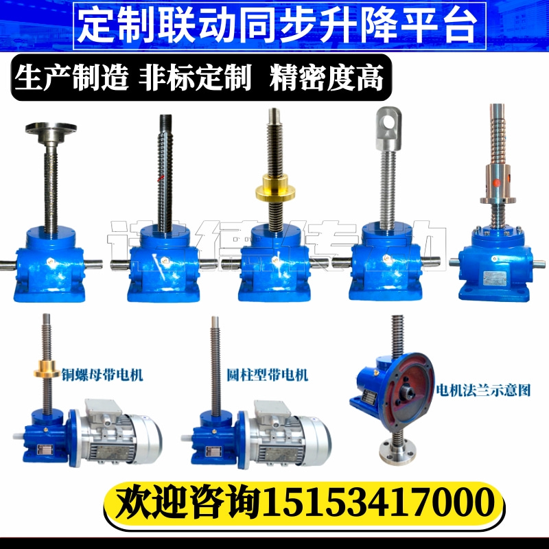 丝杆升降机蜗轮蜗杆升降机手摇齿轮升降器电动升降