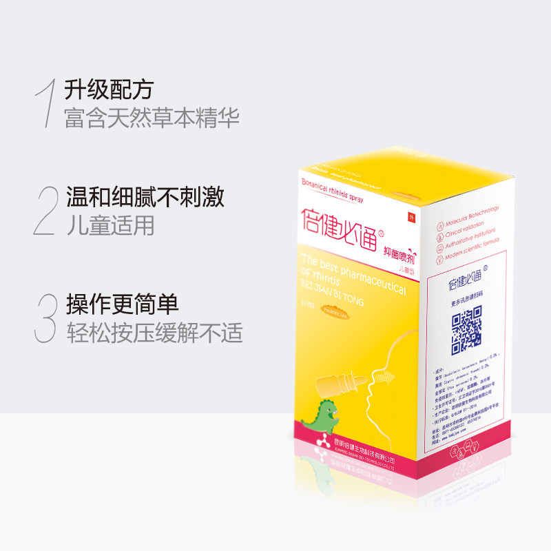 昆明倍健必通必康鼻塞抑菌儿童款鼻腔鼻子不通气海盐水孕妇喷雾