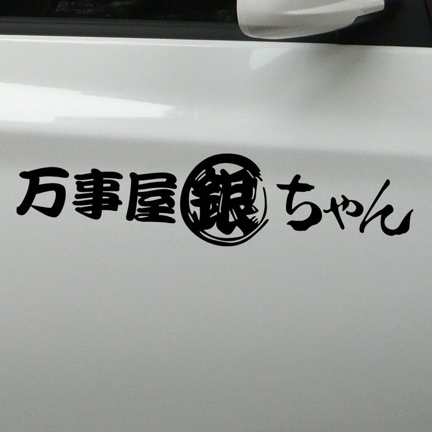 银魂 万事屋 标志 日本卡通动漫 车身贴 反光影视周边 汽车贴纸