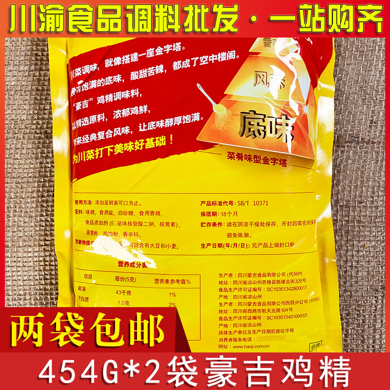 调味料鸡精豪吉454g2袋淀粉调味品调料增鲜火锅鸡精