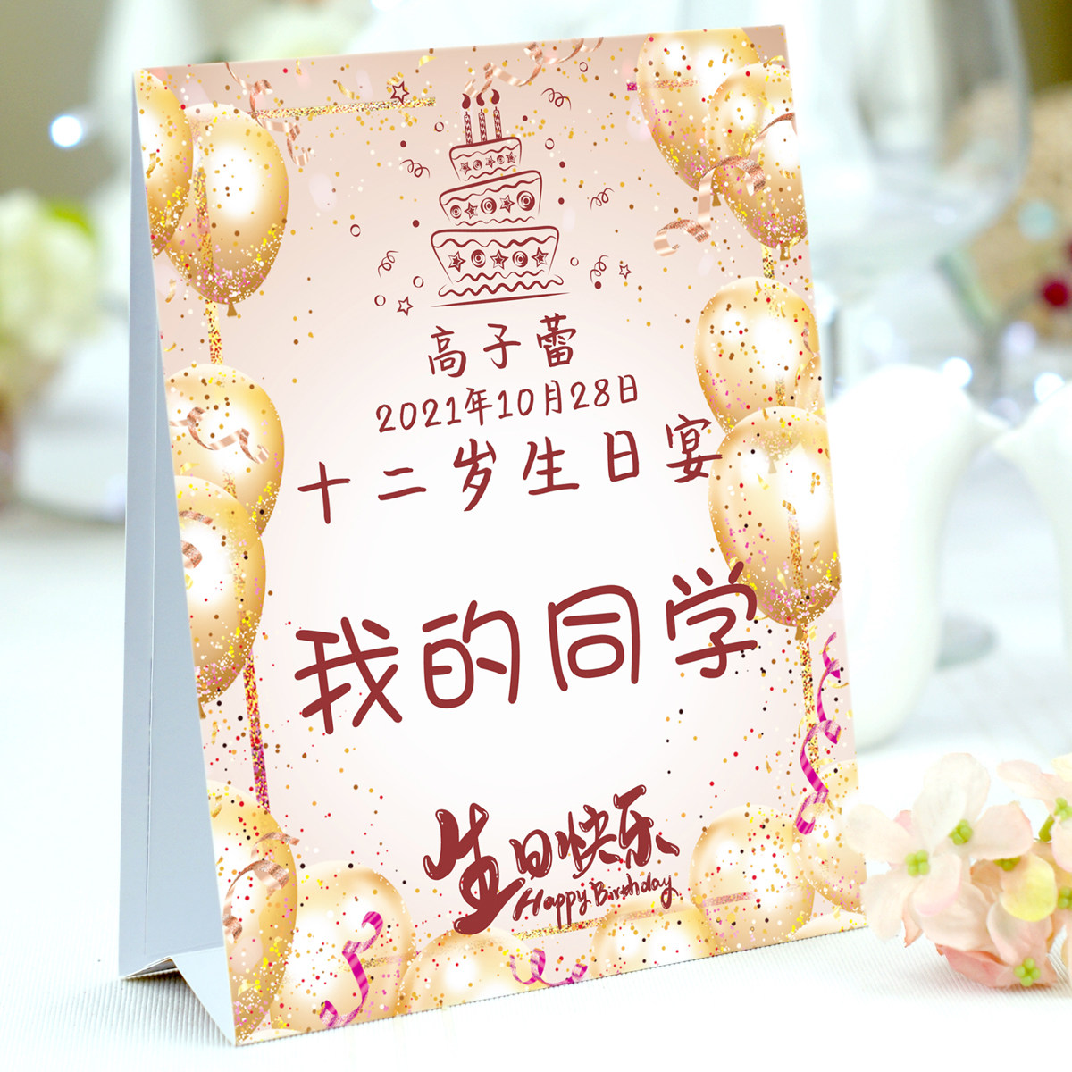 十岁十八岁生日宴会桌卡照片席位个性定制席卡桌牌席位卡