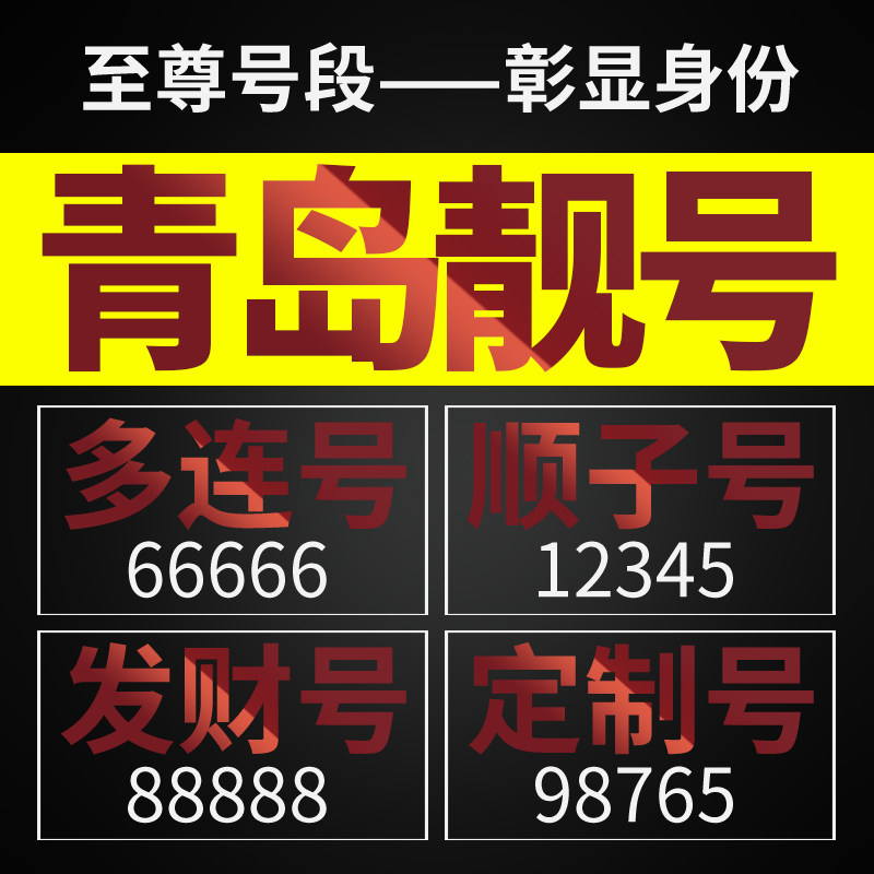 山东省青岛电信手机靓号电话号码卡手机号豹子号aaaa全国通用本地