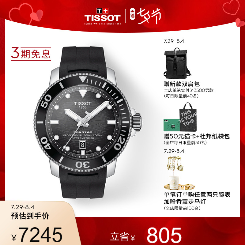 【七夕礼物】Tissot天梭官方新品海星2000系列机械手表男表
