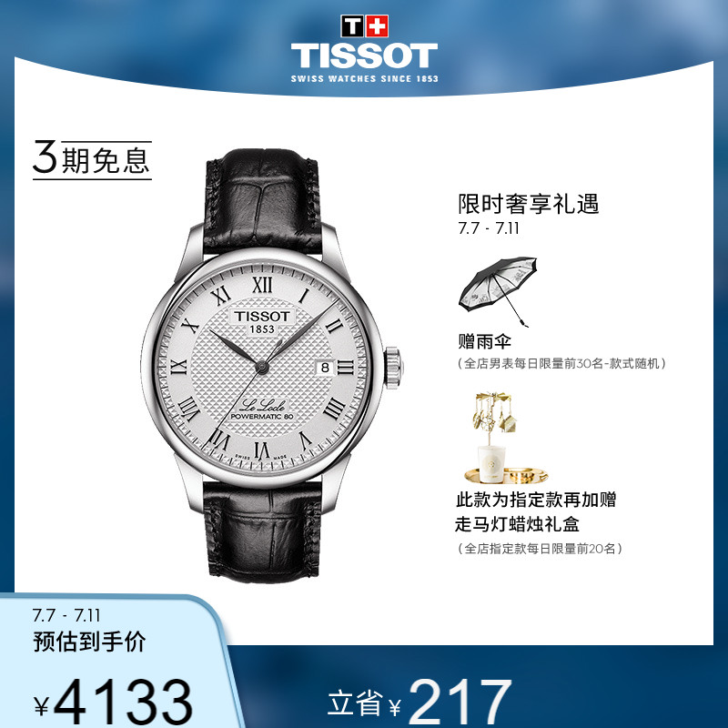 Tissot天梭官方力洛克系列经典机械皮带手表男表