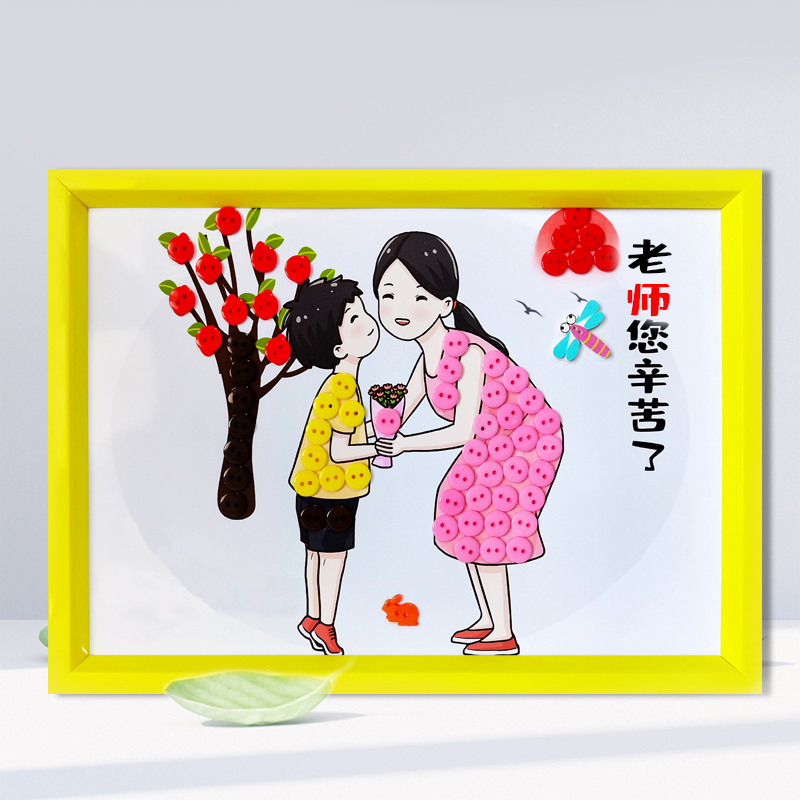 教师节礼物儿童diy创意手工纽扣粘贴贴画幼儿园手工创意粘贴类