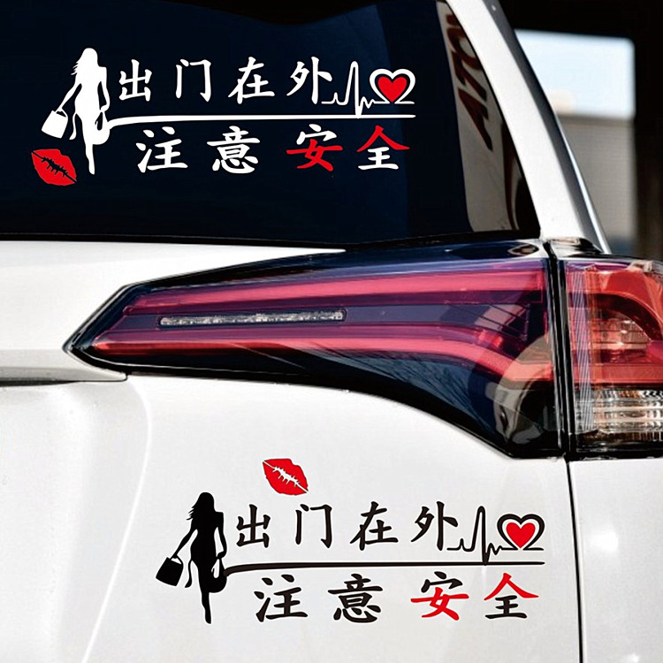 保持车距车贴注意安全女人出门在外抖音网红汽车汽车装饰贴