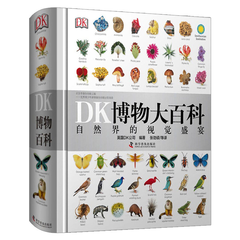 正版dk博物大百科自然界的视觉盛宴精装dk儿童天才百科全书小学生全套