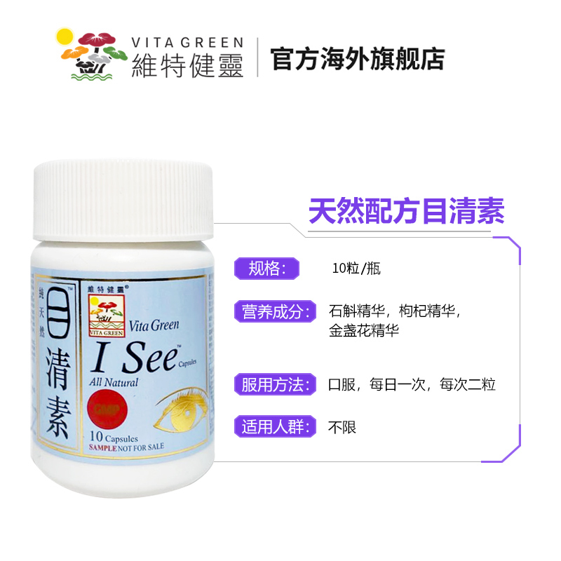维特健灵目清素胶囊10粒