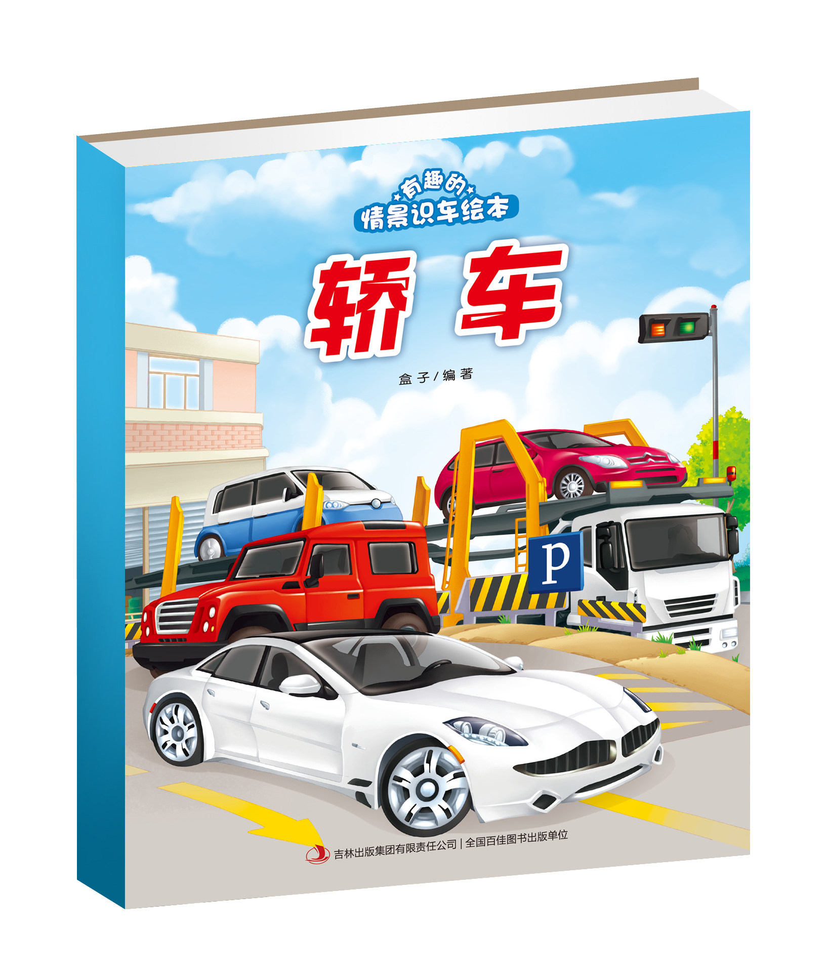 4-5-6岁幼儿园宝宝早教启蒙认车识车童话故事书三到六岁亲子益智读物