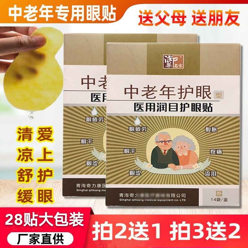 青海奇力康眼贴润目护眼缓解眼疲劳眼干中老年人眼部眼贴