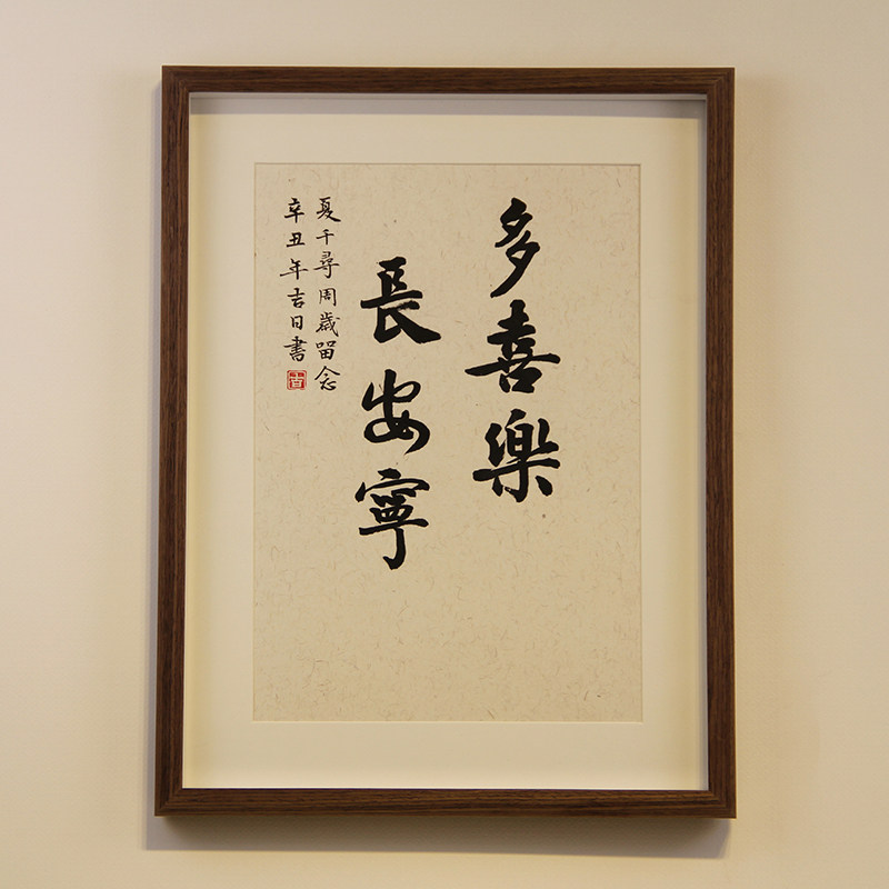 手写长安安宁多喜乐知足常乐手足手足情情深书法挂画书法