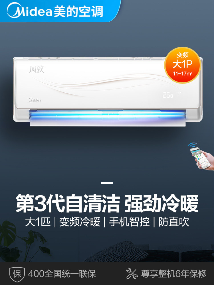 美的变频风致空调1p挂机智能冷暖家用壁挂式空调