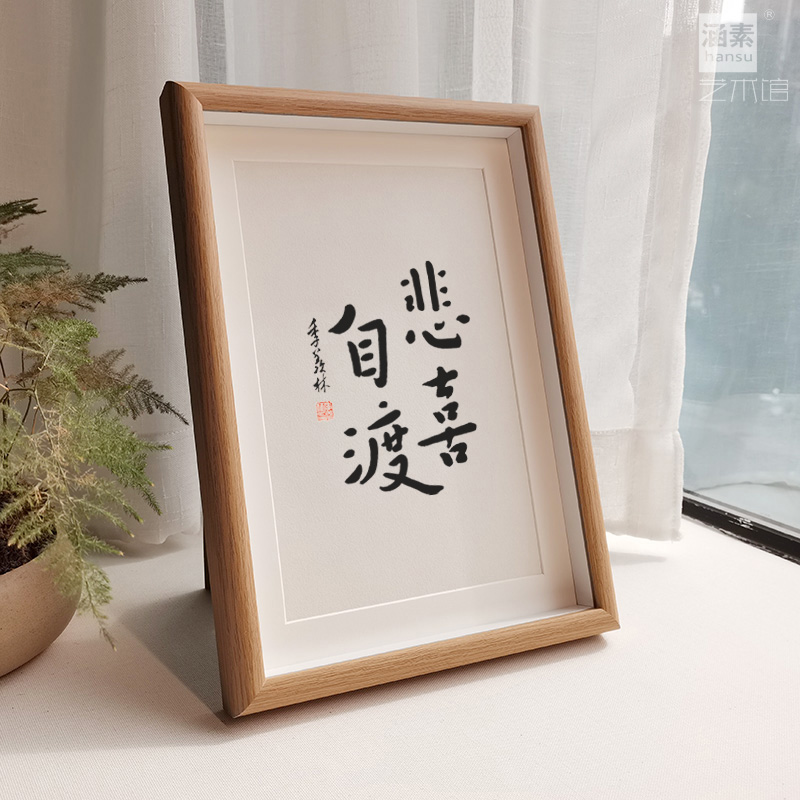 羡林人生智慧金句心安即是归处字画桌面摆件书法挂画 悲喜自渡季