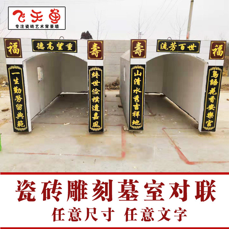 定做陶瓷陶瓷砖砖雕刻字牌匾墓联横批流芳百世德高望重瓷砖背景墙