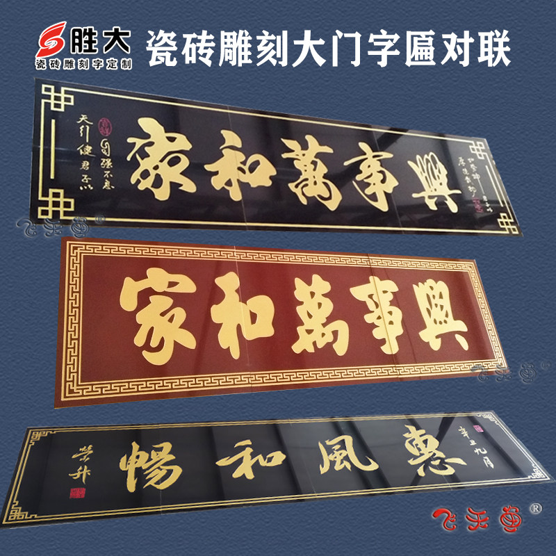 陶瓷砖雕刻大门字画门头柱子对联农村门楼字匾瓷砖背景墙