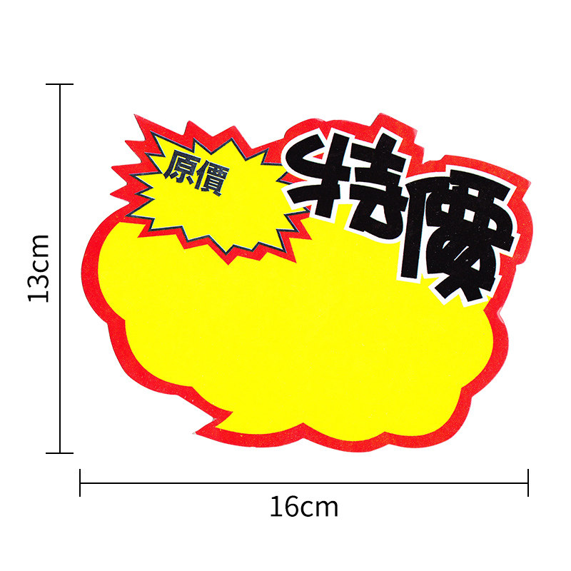 标价签pop广告纸价格牌手写价格标签创意特价 签促销 100张爆炸贴新款