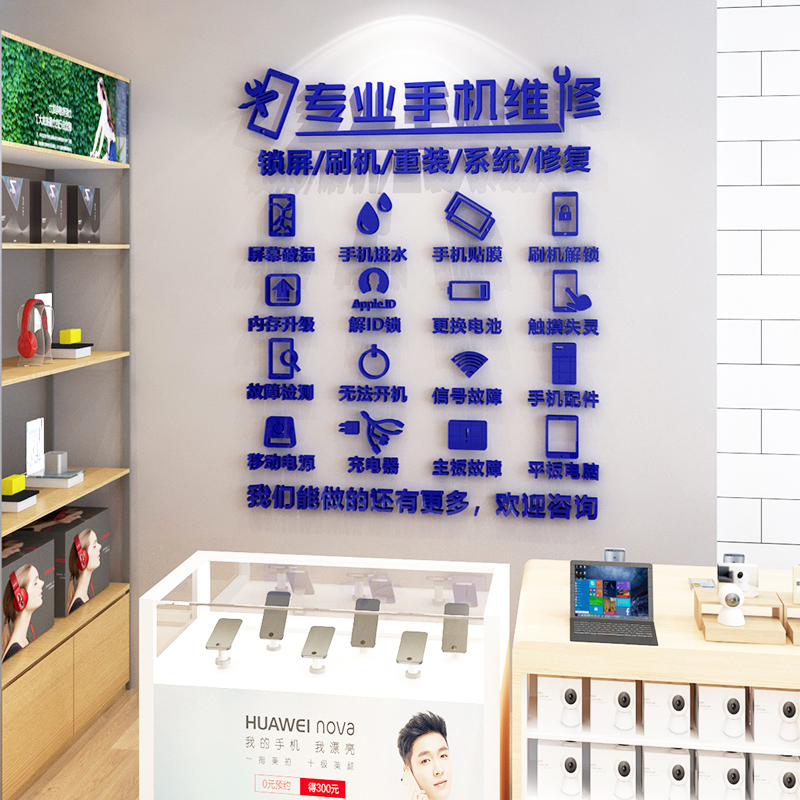 手机装饰玻璃门广告布置电脑维修移动联通电信3d墙贴