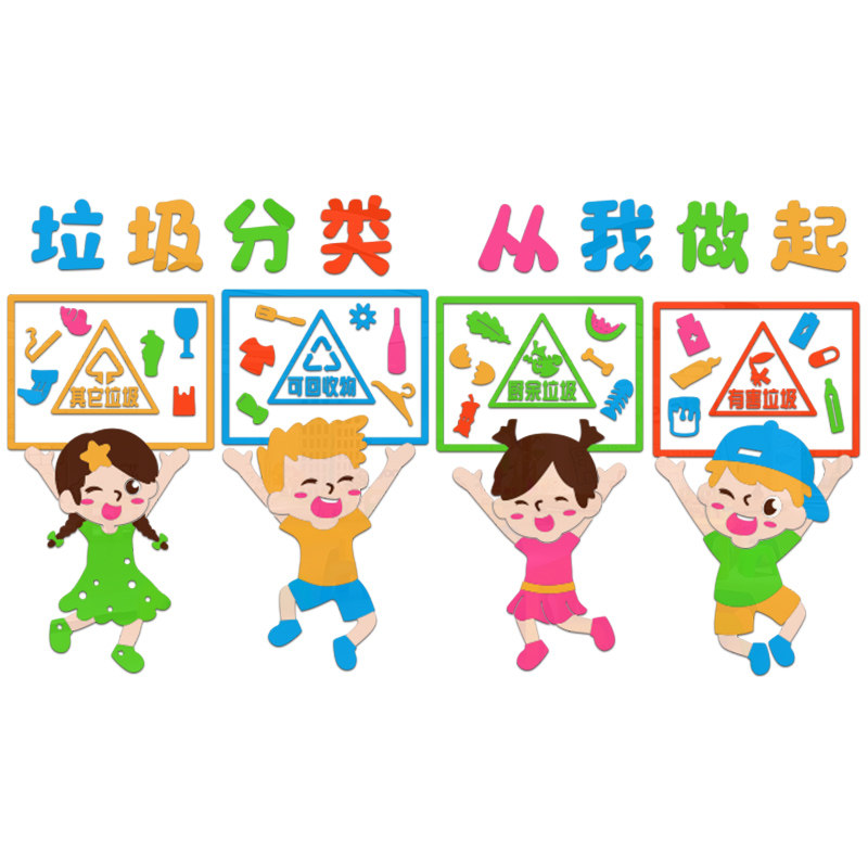 垃圾分类墙贴画卡通3d立体幼儿园教室卫生角墙面装饰社区宣传布置