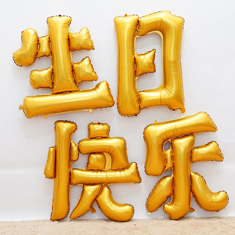 中文生日快乐挂字铝膜汽球布置背景墙会场场景装饰摆件装饰品创意