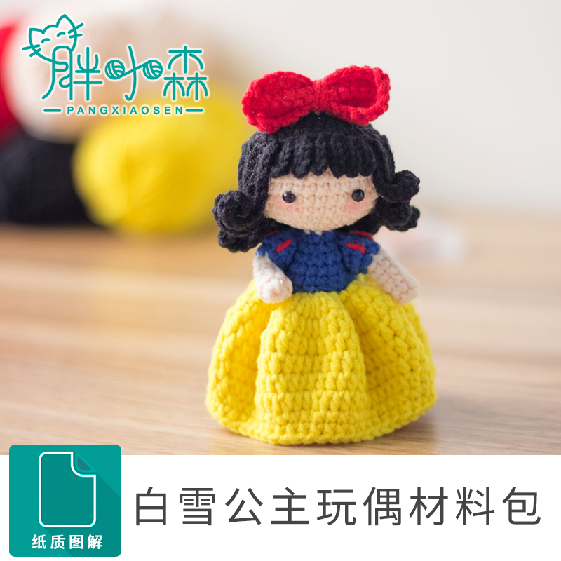 胖小森手作钩针白雪公主玩偶牛奶毛线棉线手工diy编织材料包