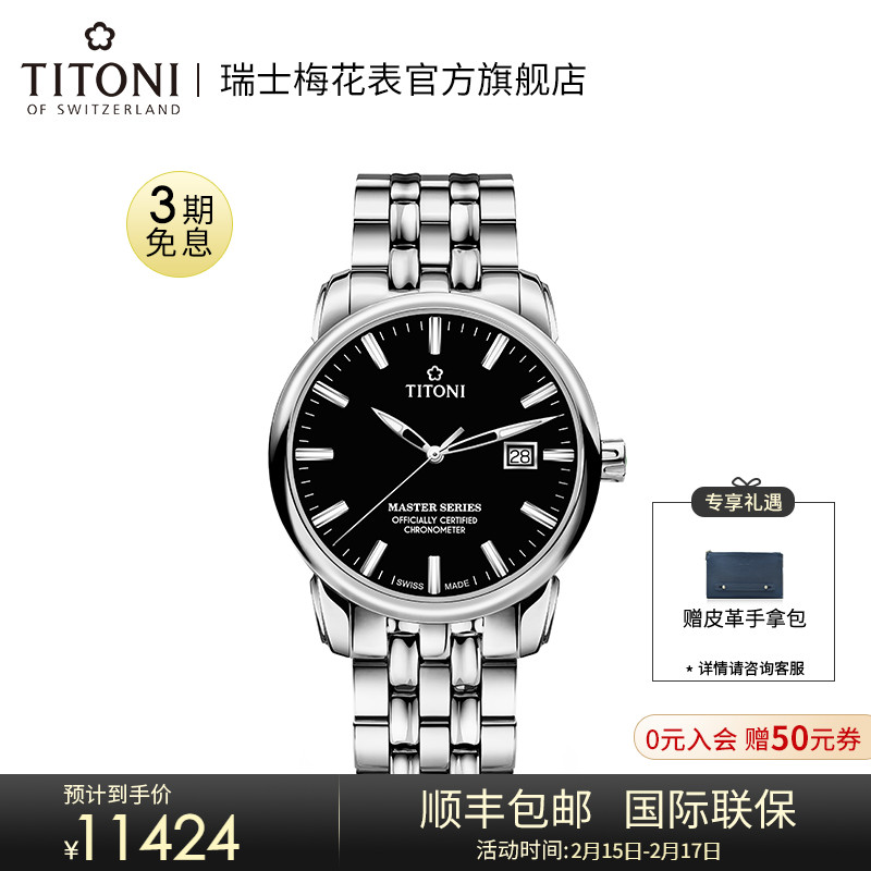 Titoni/梅花手表男表瑞士天文台自动机械表透底黑色大师系列官方