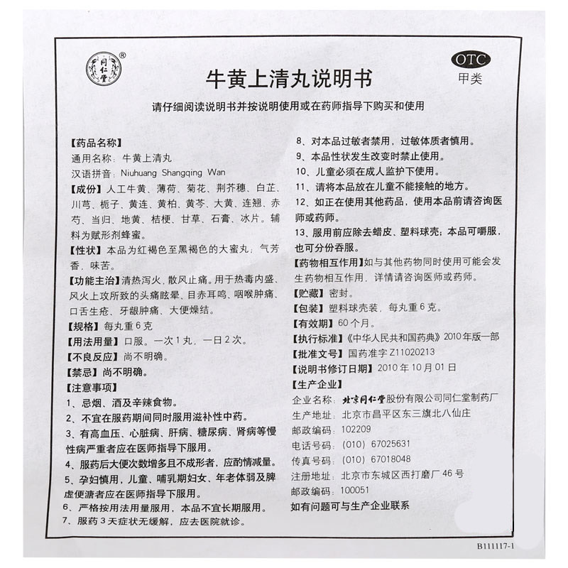 北京同仁堂 牛黄上清丸10丸清热泻火 散风止痛头痛眩晕目赤耳鸣qh