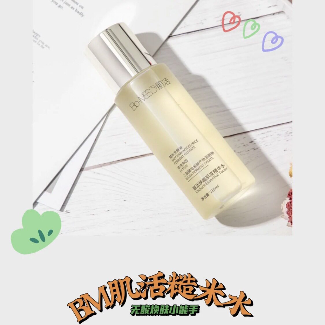 bm肌活糙米精华215ml华熙生物活肌50ml小样化妆水