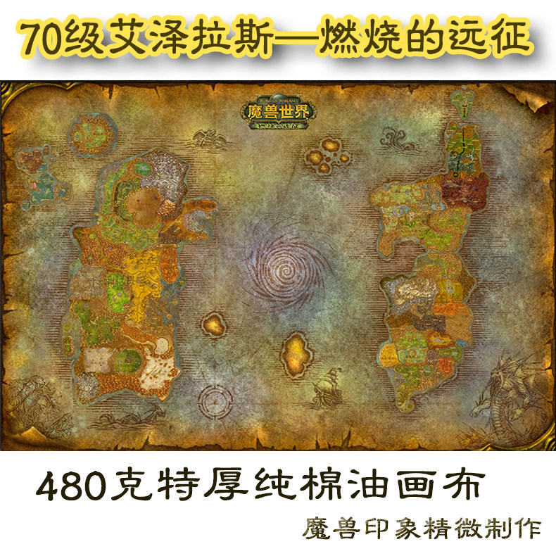 wow魔兽世界怀旧70级艾泽拉斯地图纯棉油画制作超大油画