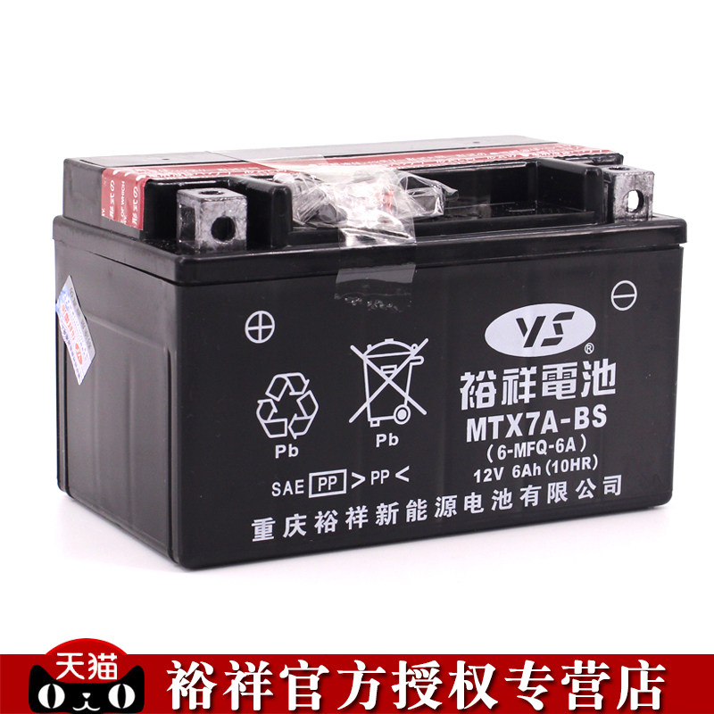 台湾裕祥mtx7a-bs踏板摩托车电瓶12v通用维护豪爵摩托车电瓶